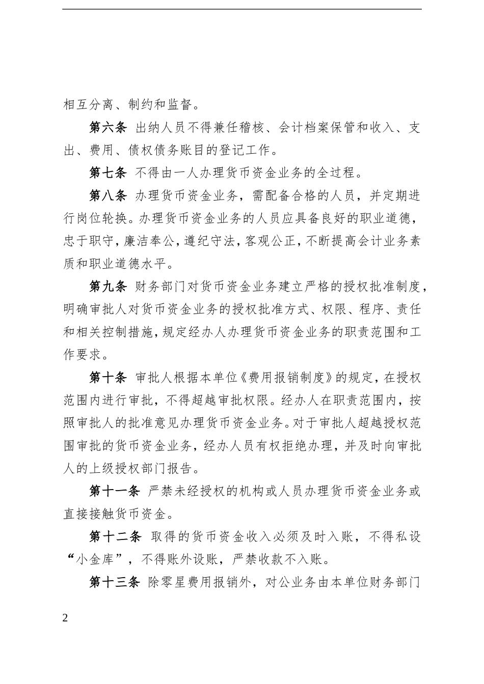 货币资金管理办法（正式稿）.doc_第2页