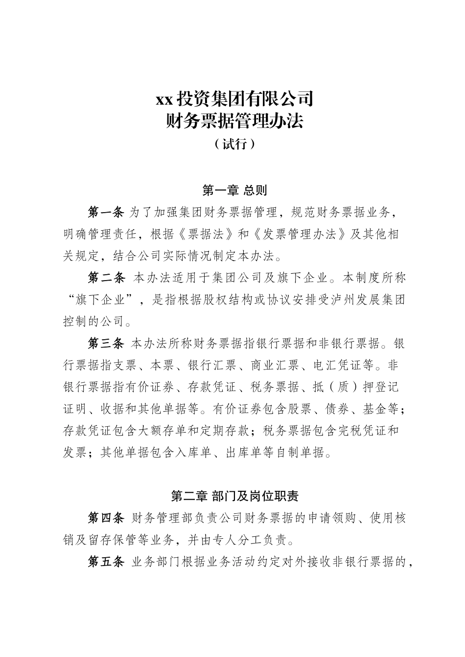 财务票据管理办法（正式稿）.docx_第1页