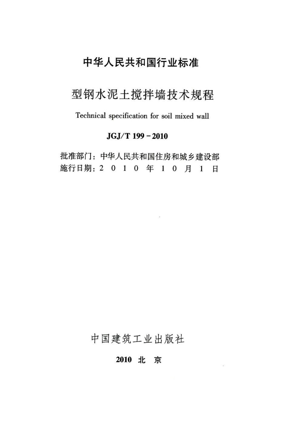 型钢水泥土搅拌墙技术规程 JGJT199-2010.pdf_第2页