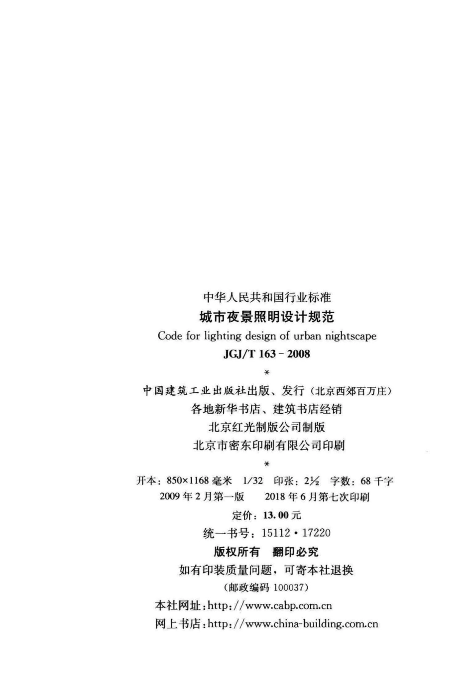 城市夜景照明设计规范 JGJT163-2008.pdf_第3页