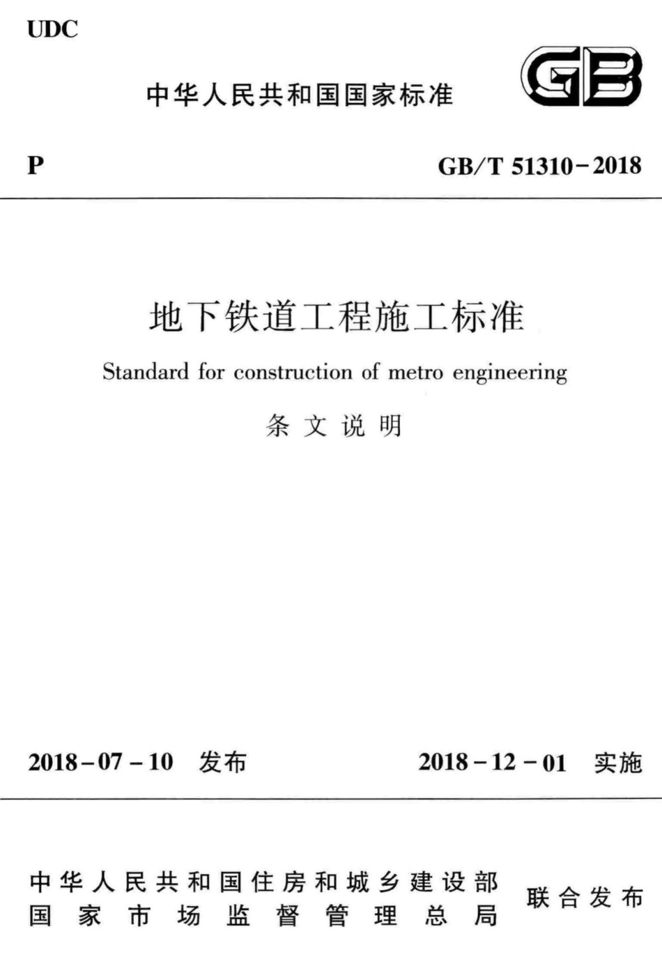 地下铁道工程施工标准（条文说明） GBT51310-2018T.pdf_第1页