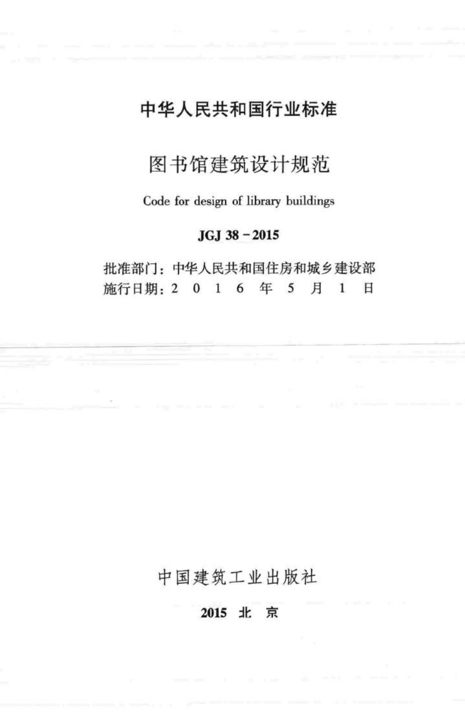 图书馆建筑设计规范 JGJ38-2015.pdf_第2页