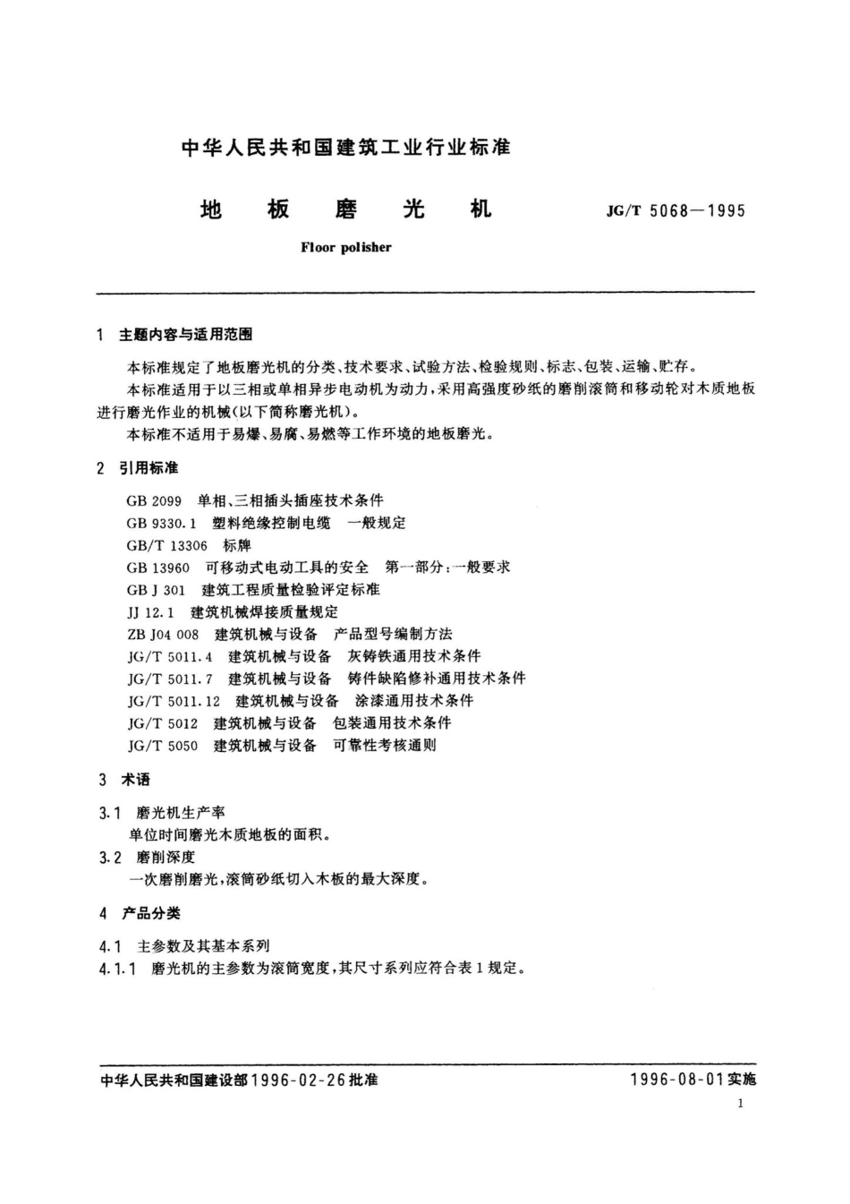 地板磨光机 JGT5068-1995.pdf_第2页
