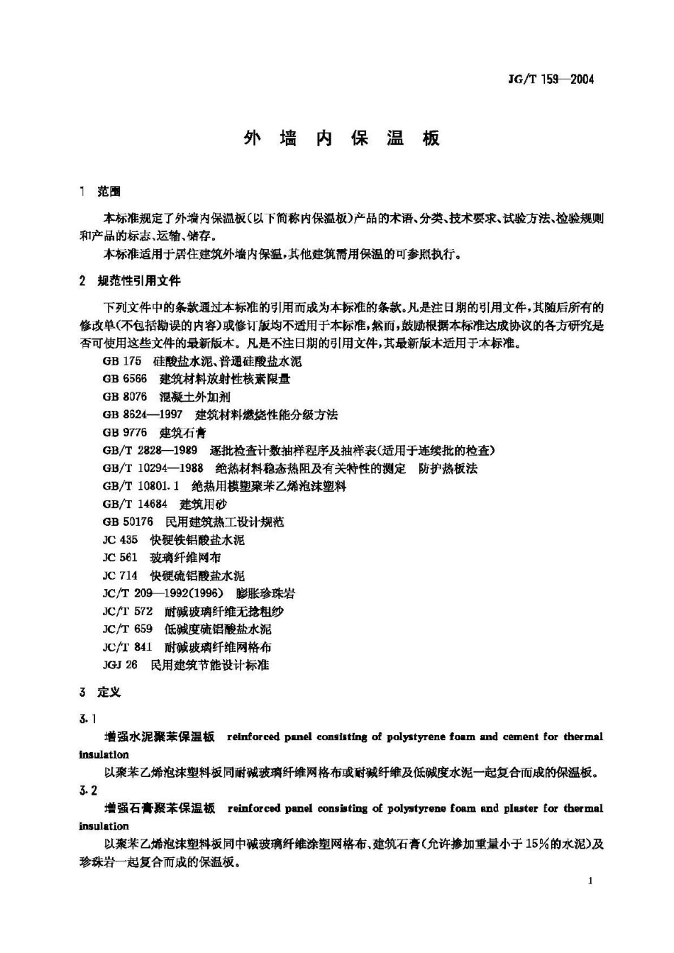 外墙内保温板 JGT159-2004.pdf_第3页