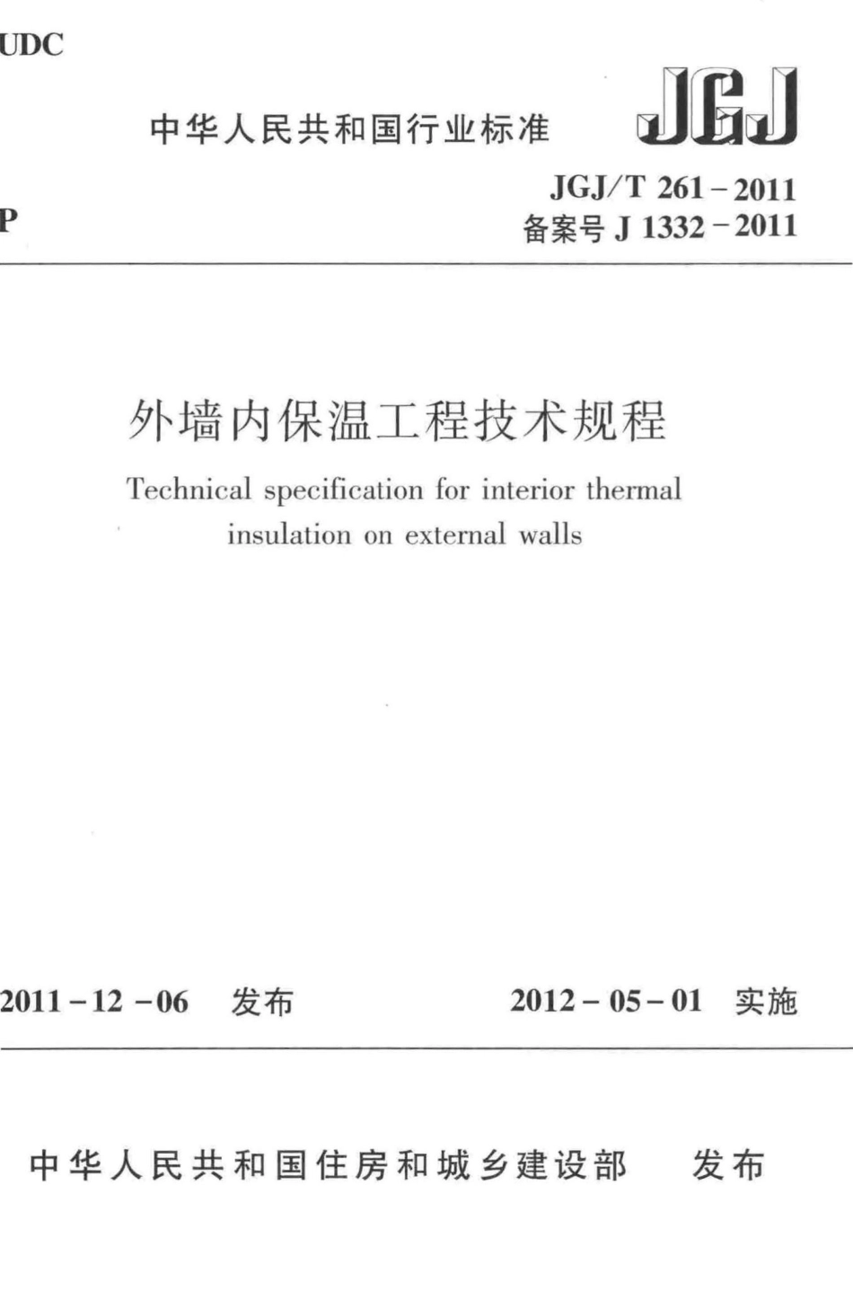 外墙内保温工程技术规程 JGJT261-2011.pdf_第1页