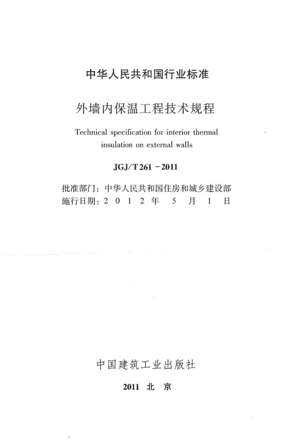 外墙内保温工程技术规程 JGJT261-2011.pdf_第2页