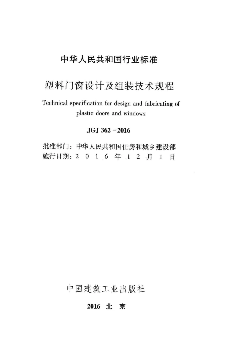 塑料门窗设计及组装技术规程 JGJ362-2016.pdf_第2页