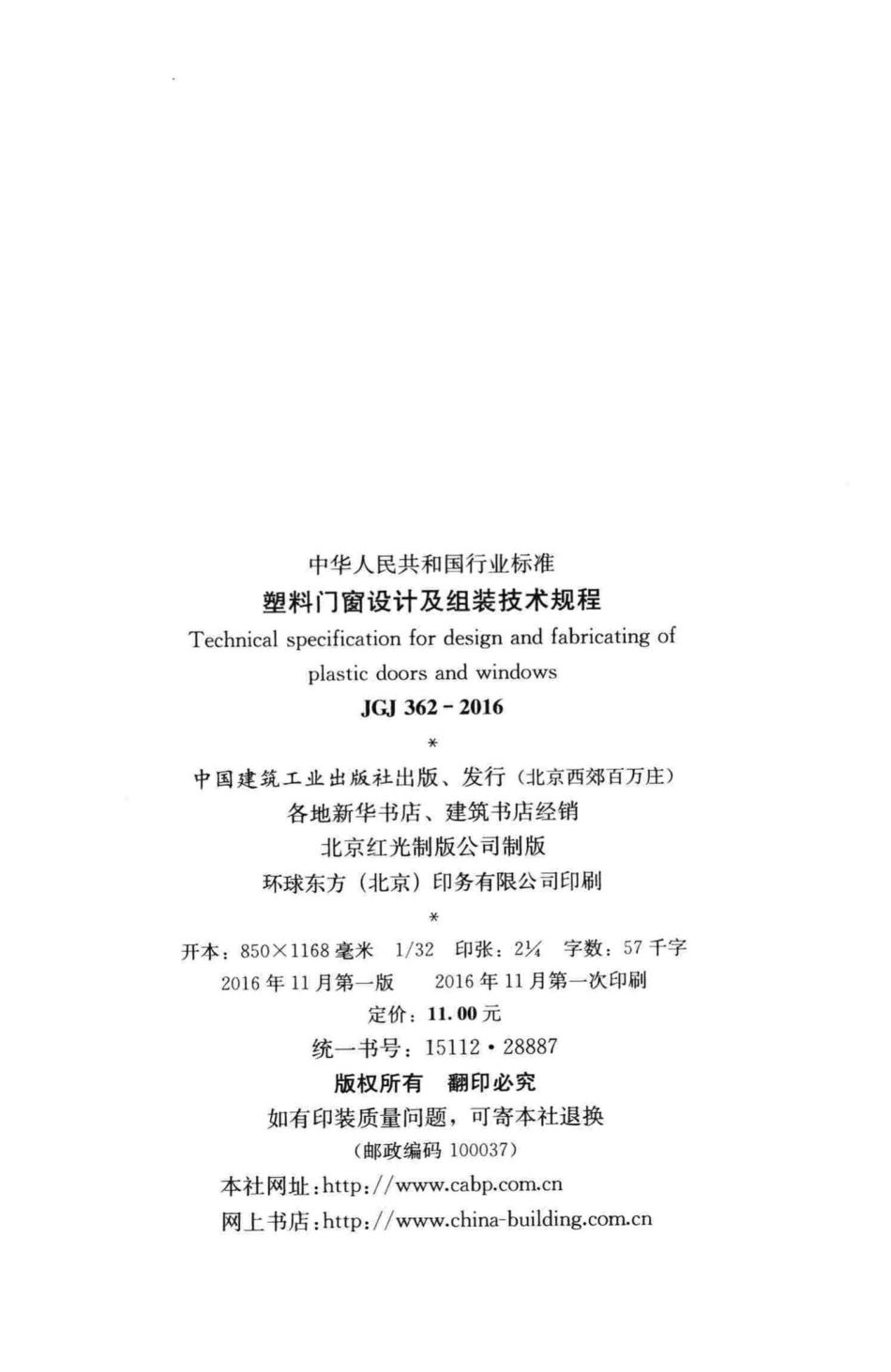 塑料门窗设计及组装技术规程 JGJ362-2016.pdf_第3页