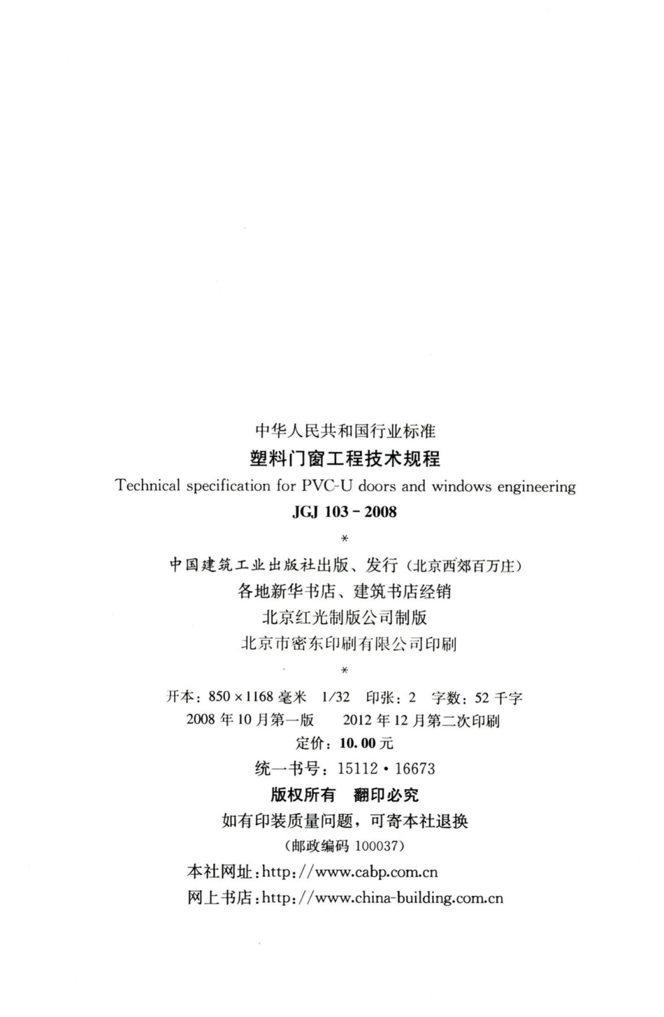 塑料门窗工程技术规程 JGJ103-2008.pdf_第3页