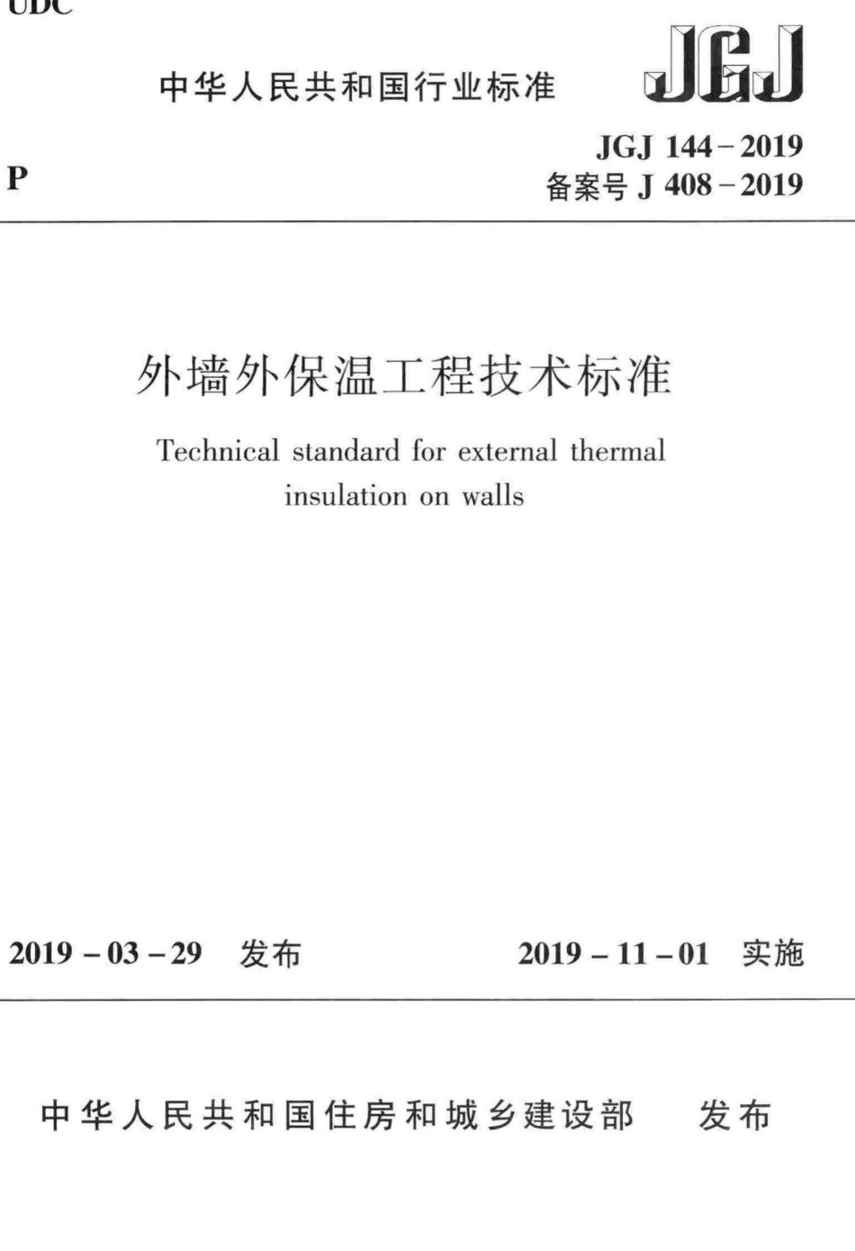 外墙外保温工程技术标准 JGJ144-2019.pdf_第1页