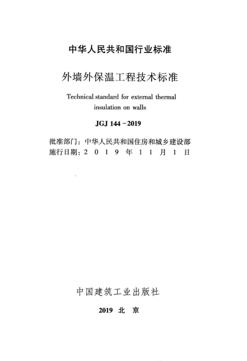 外墙外保温工程技术标准 JGJ144-2019.pdf_第2页