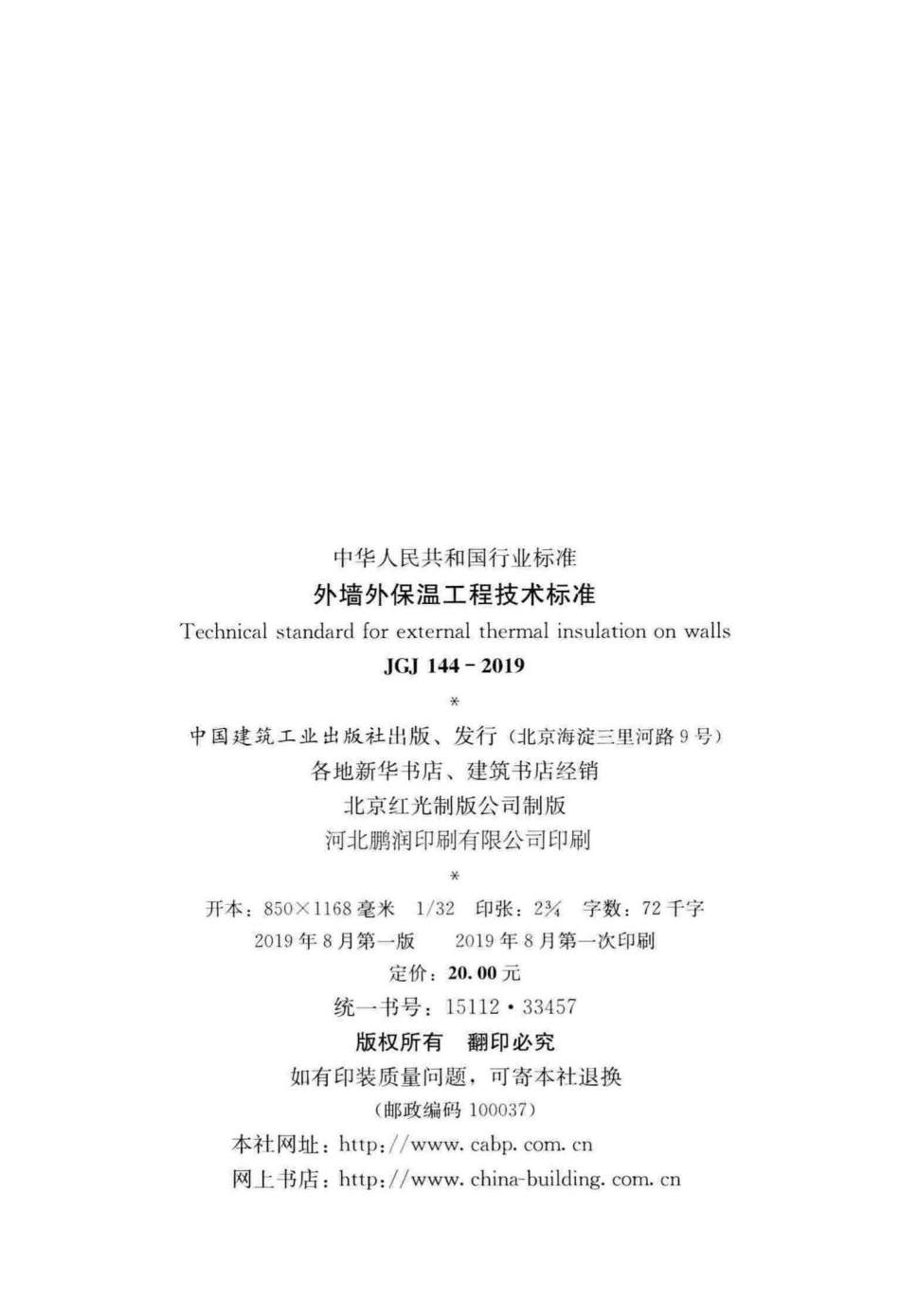 外墙外保温工程技术标准 JGJ144-2019.pdf_第3页