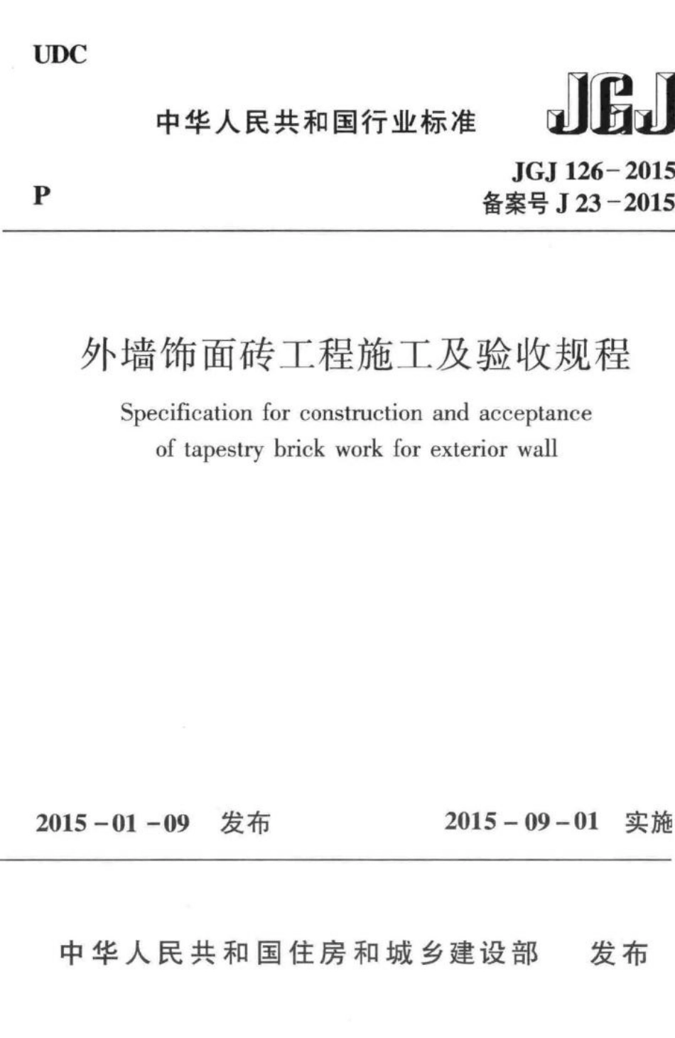 外墙饰面砖工程施工及验收规程 JGJ126-2015.pdf_第1页