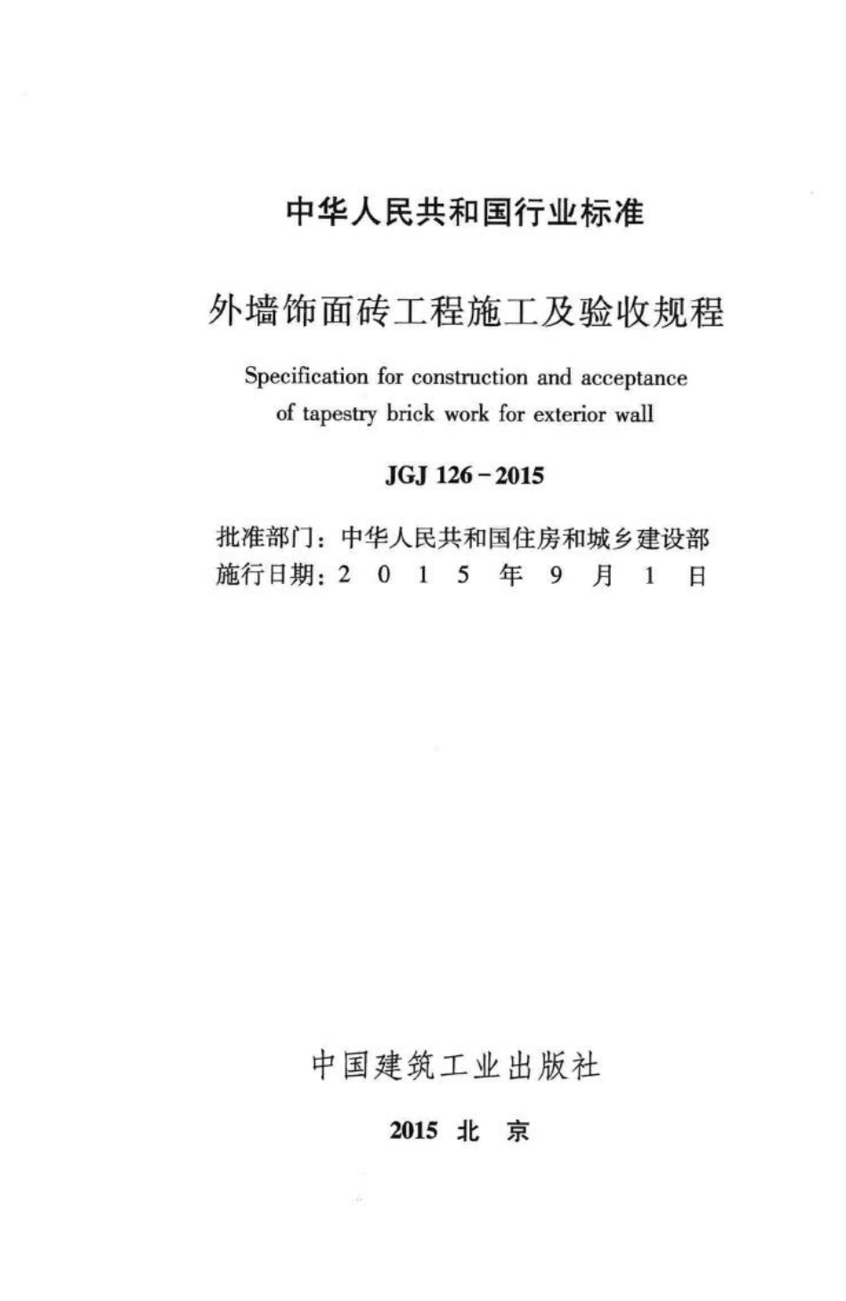 外墙饰面砖工程施工及验收规程 JGJ126-2015.pdf_第2页