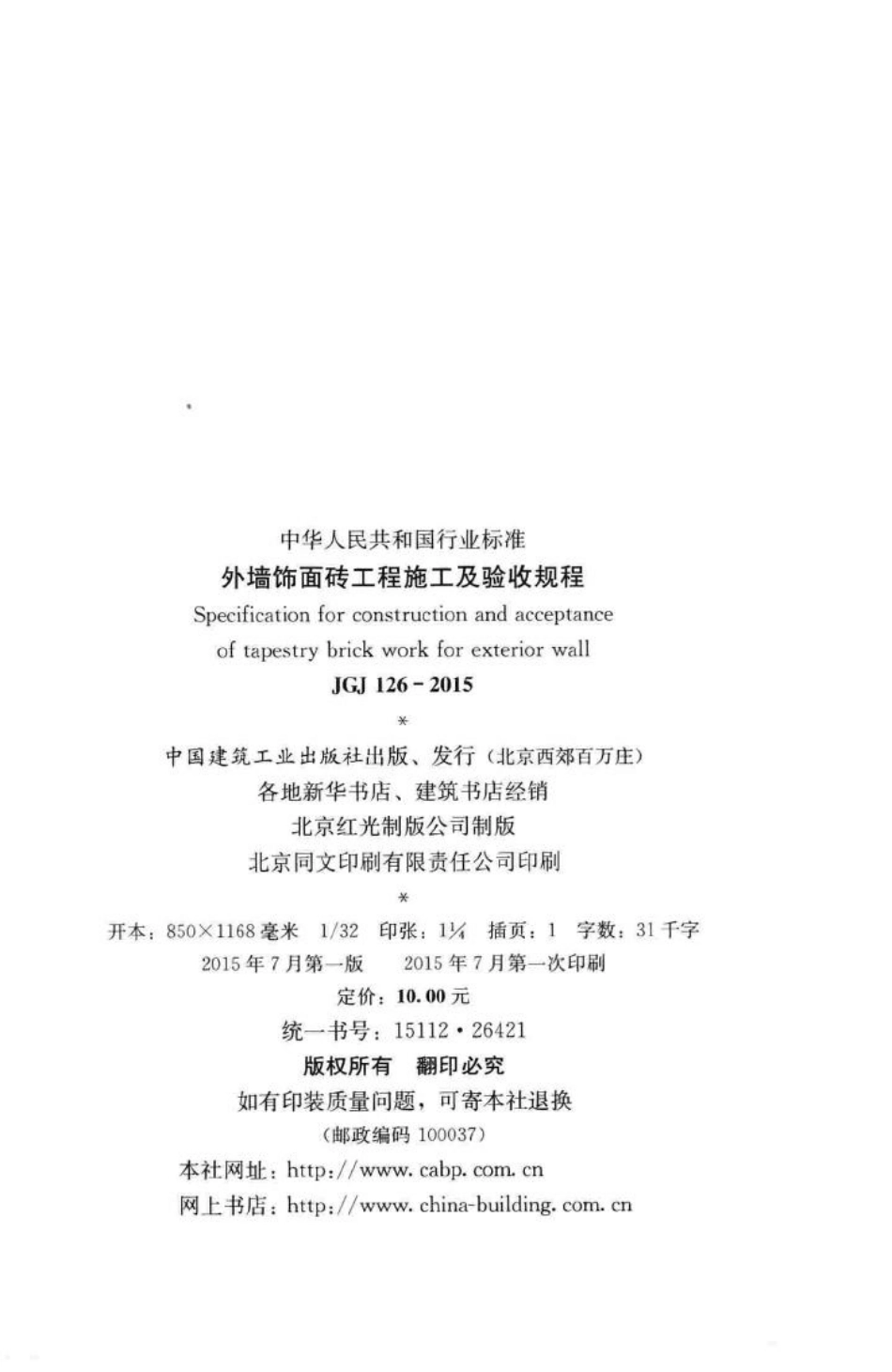 外墙饰面砖工程施工及验收规程 JGJ126-2015.pdf_第3页
