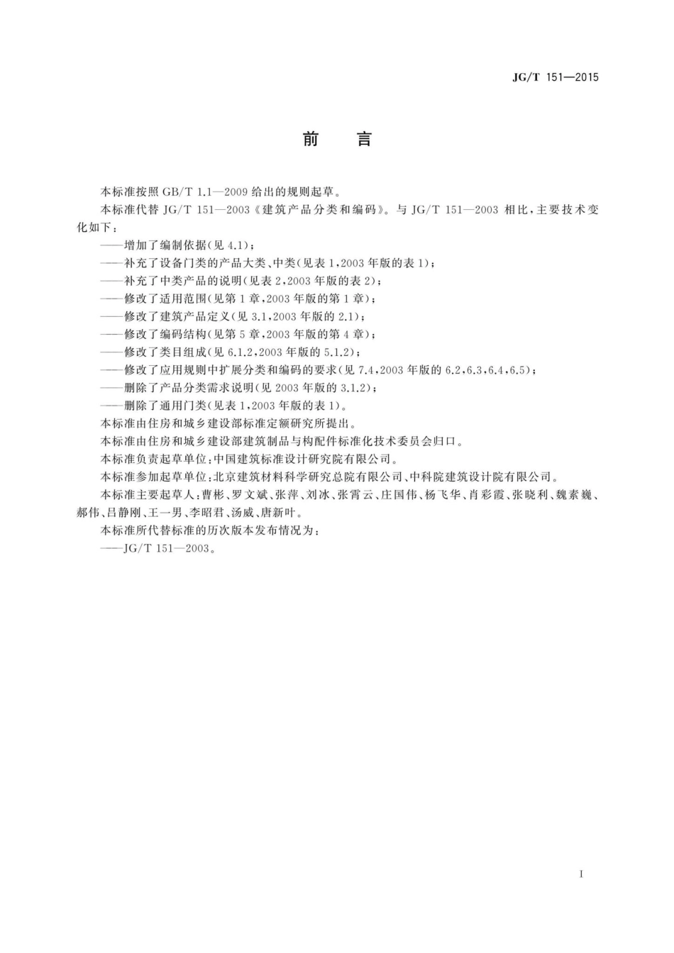 建筑产品分类和编码 JGT151-2015.pdf_第3页