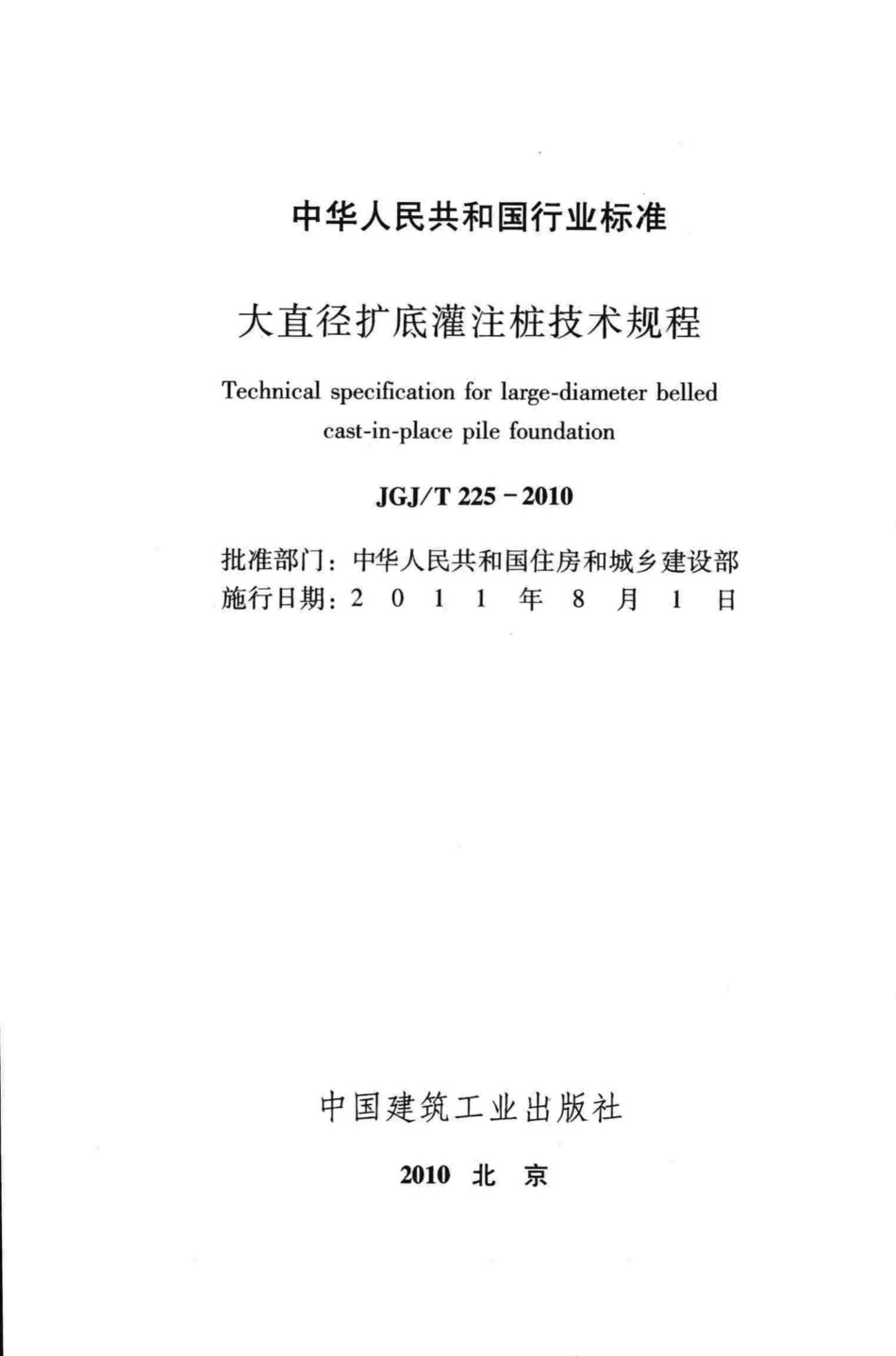 大直径扩底灌注桩技术规程 JGJT225-2010.pdf_第2页