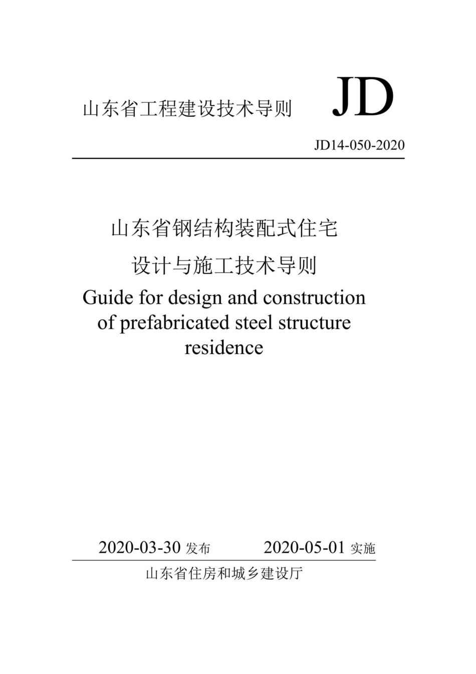 山东省钢结构装配式住宅设计与施工技术导则 JD14-050-2020.pdf_第1页