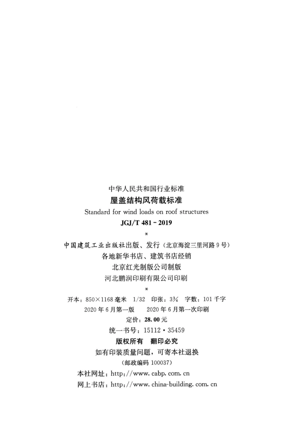 屋盖结构风荷载标准 JGJT481-2019.pdf_第3页