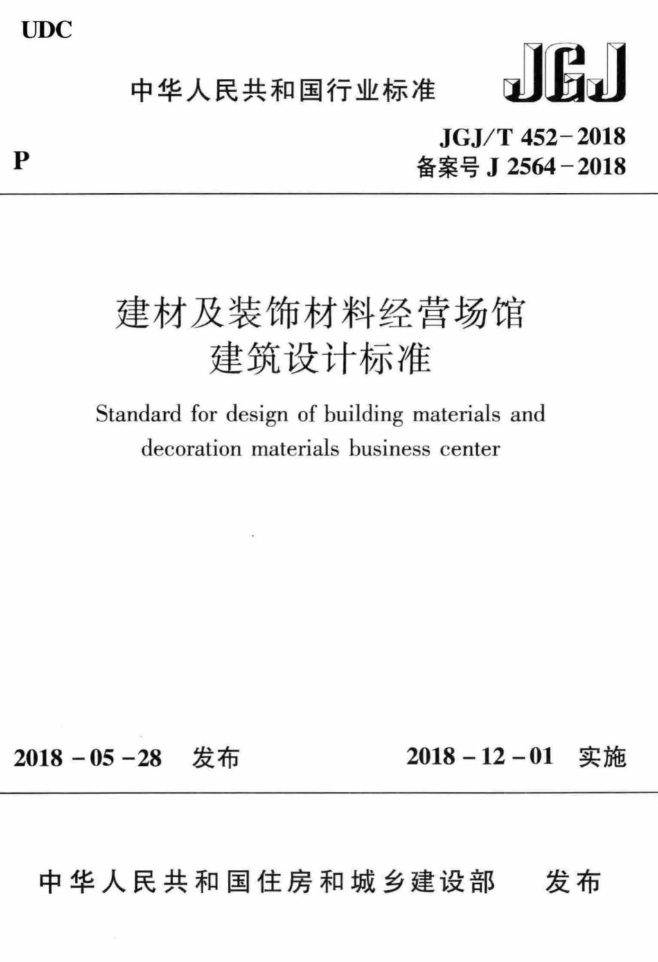 建材及装饰材料经营场馆建筑设计标准 JGJT452-2018.pdf_第1页