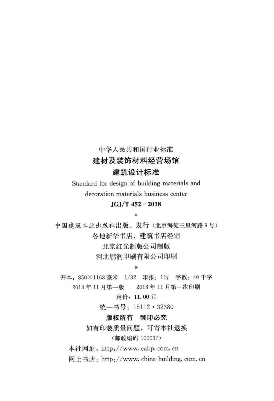 建材及装饰材料经营场馆建筑设计标准 JGJT452-2018.pdf_第3页