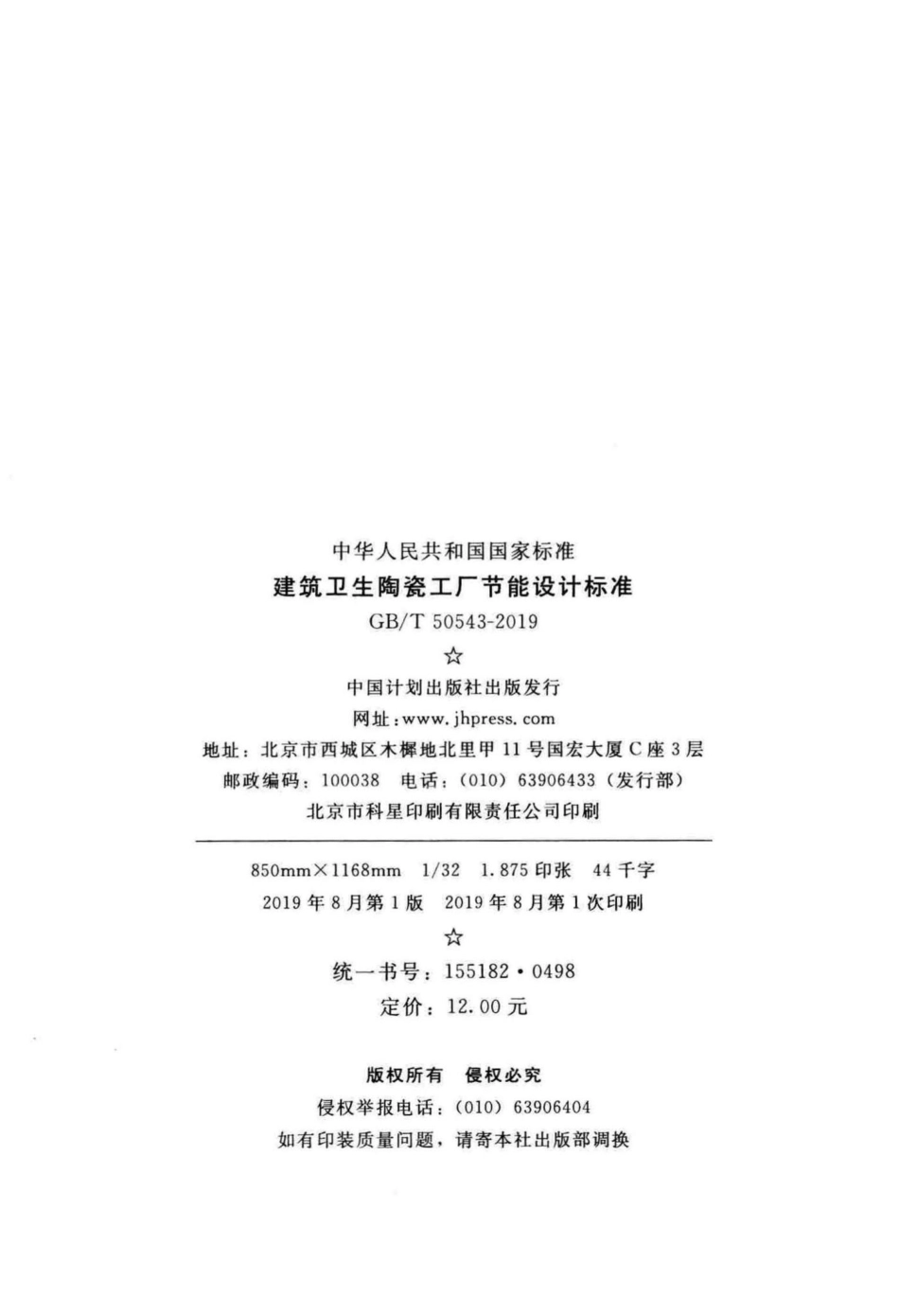 建筑卫生陶瓷工厂节能设计标准 GBT50543-2019.pdf_第3页