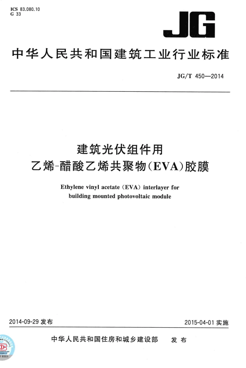 建筑光伏组件用乙烯一醋酸乙烯共聚物(EVA)胶膜 JGT450-2014.pdf_第1页