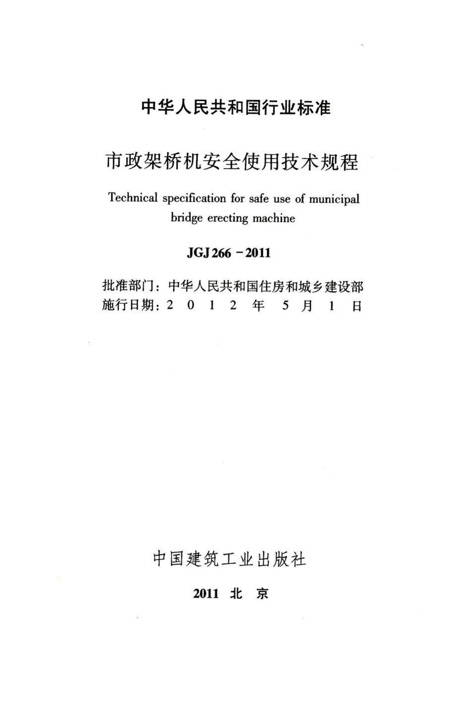 市政架桥机安全使用技术规程 JGJ266-2011.pdf_第2页