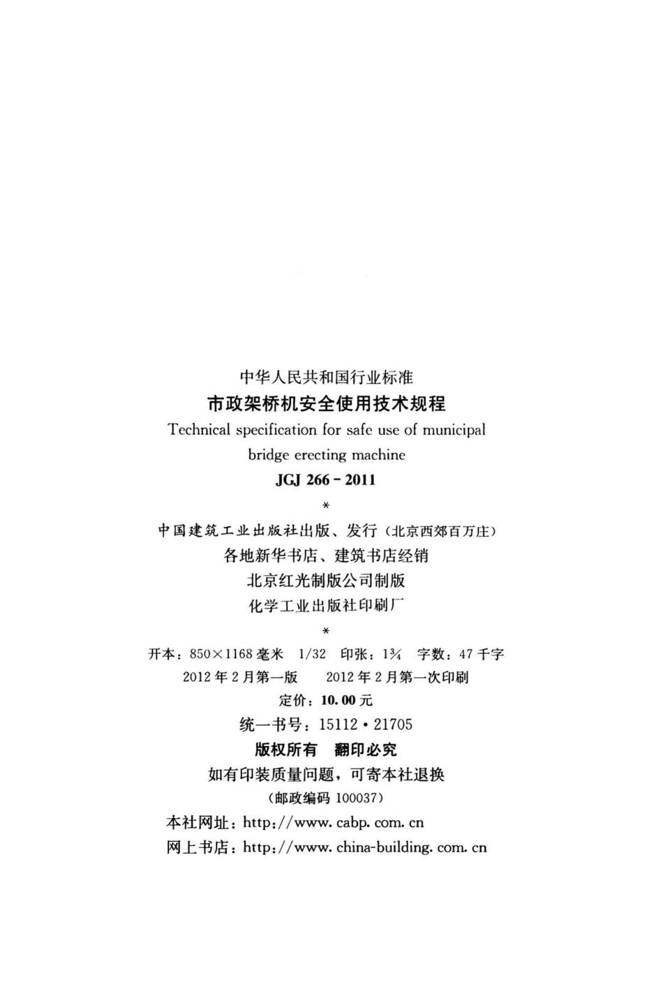 市政架桥机安全使用技术规程 JGJ266-2011.pdf_第3页