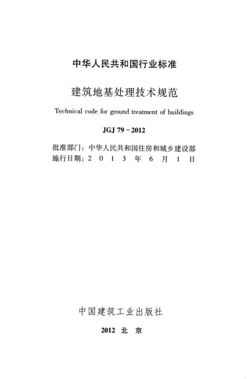 建筑地基处理技术规范 JGJ79-2012.pdf_第2页