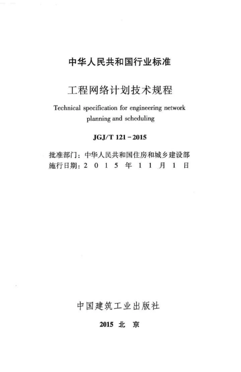 工程网络计划技术规程 JGJT121-2015.pdf_第2页