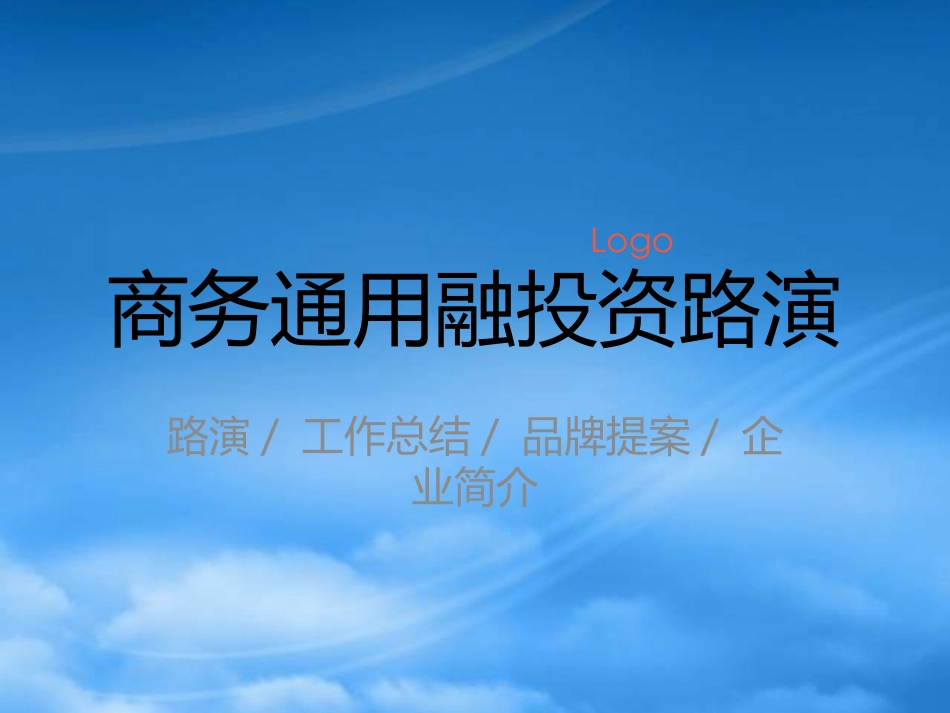 [精选]精品PPT模板-商务通用融投资路演.pptx_第1页