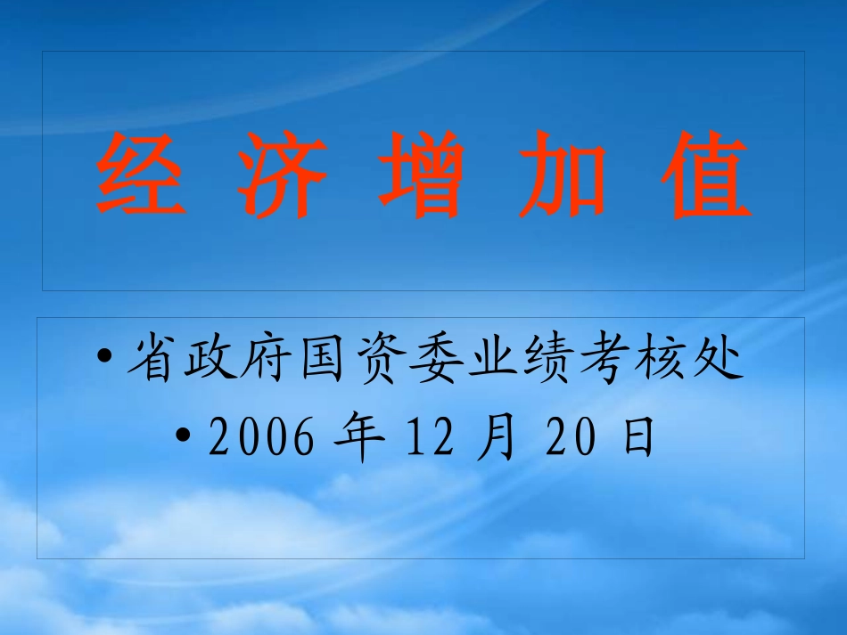 [精选]经济增加值业绩考核管理及财务知识分析.pptx_第1页