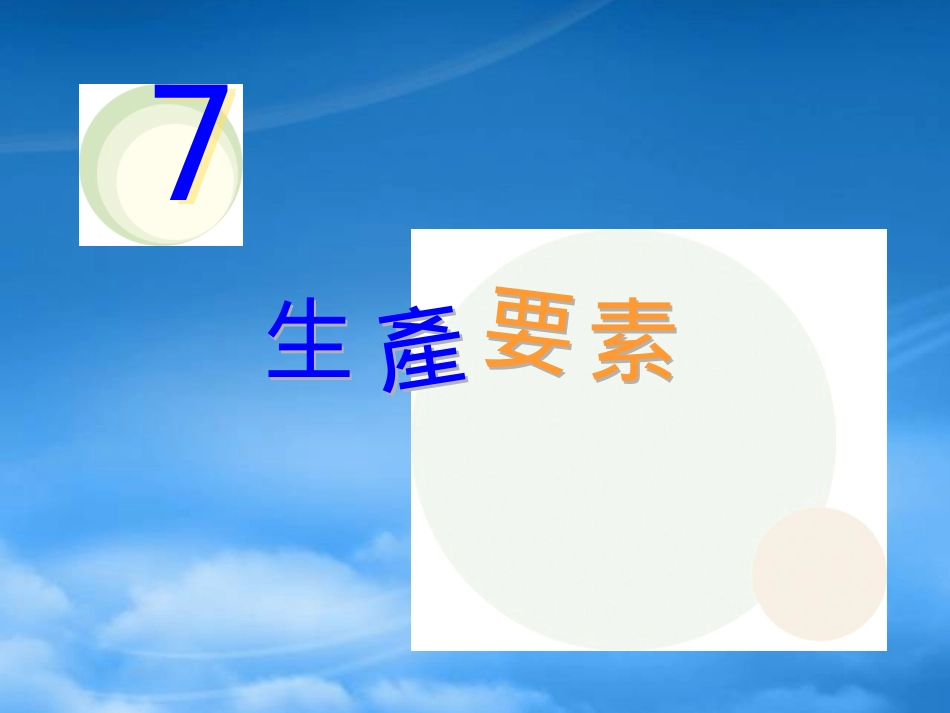 [精选]经济学与你.pptx_第1页