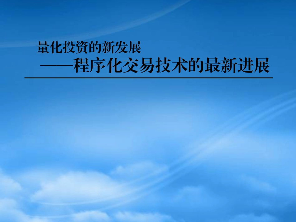 [精选]量化投资的新发展—程序化交易技术的进展.pptx_第1页