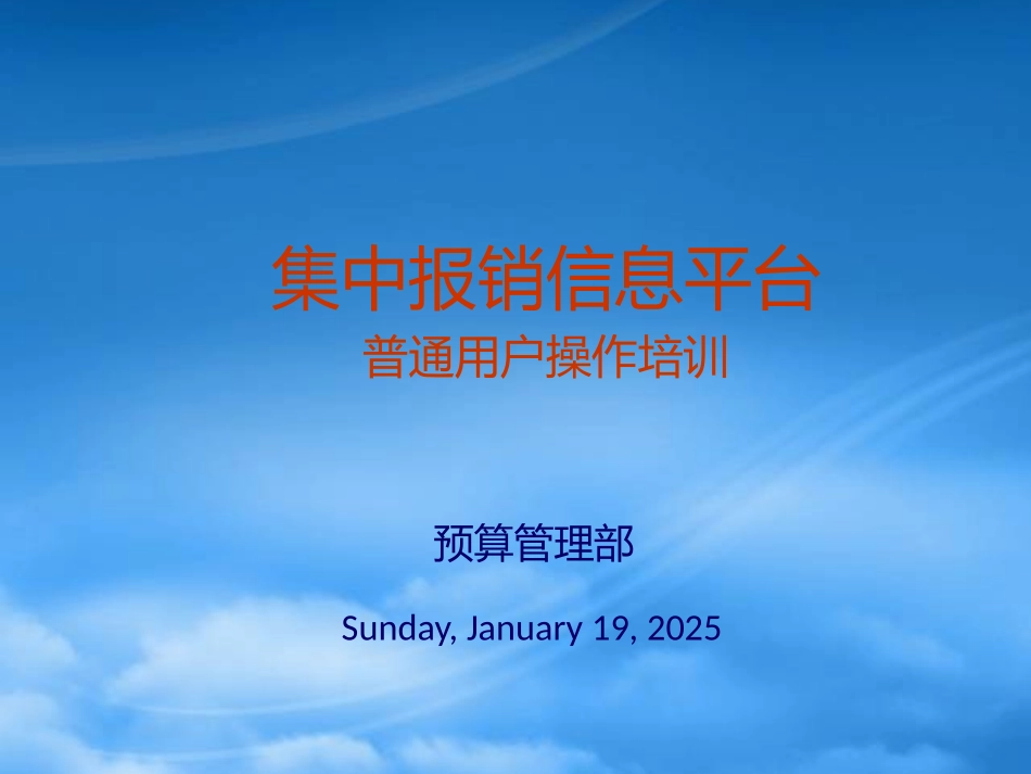 [精选]集中报销平台培训-普通用户.pptx_第1页