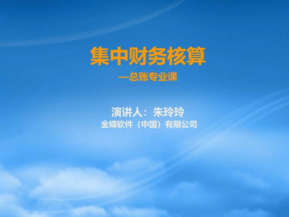 [精选]集中财务核算管理学及财务知识分析.pptx_第1页