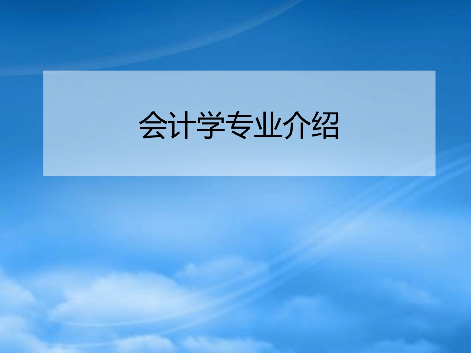 [精选]零基础学会计必备秘籍会计知识专业介绍.pptx_第1页