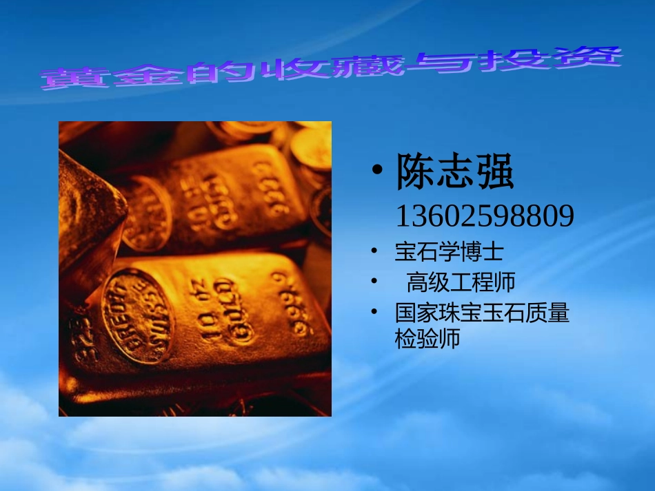 [精选]黄金投资收藏与投资120828.pptx_第1页