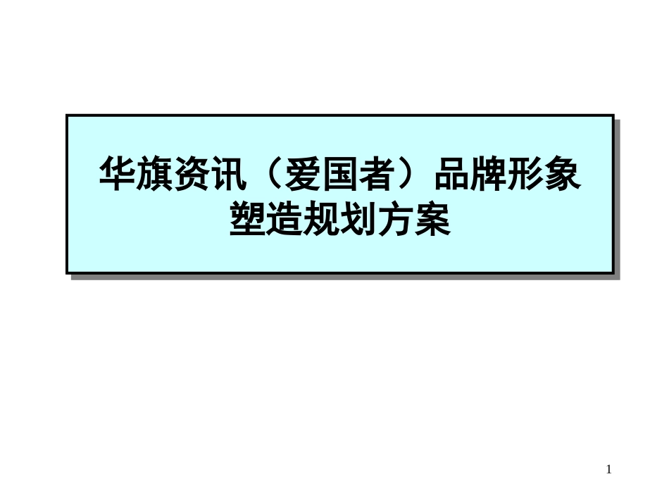 ××资讯（爱国者）品牌形象塑造规划方案（PPT 79页）.pptx_第1页