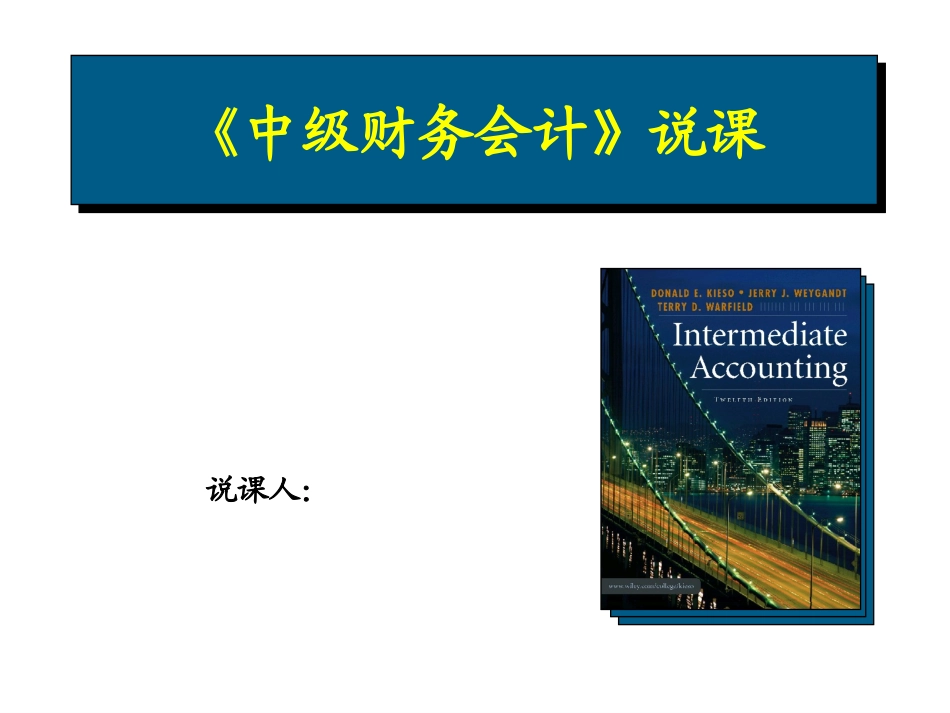 《中级财务会计》说课汇报.ppt_第1页