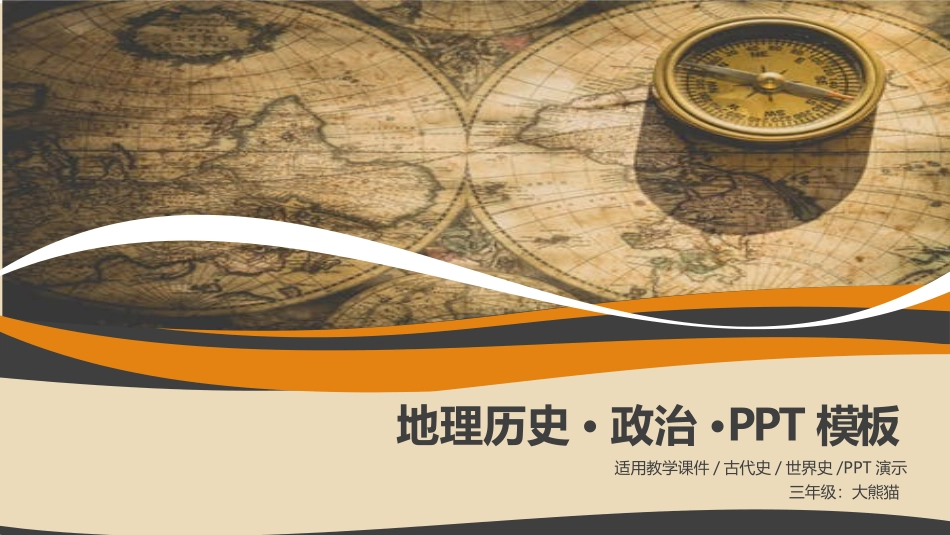 复古指南针历史地理课件PPT模板.pptx_第1页