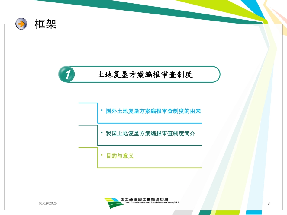 《土地复垦方案编制规程》解读及方案编报审查制度和评.pptx_第3页