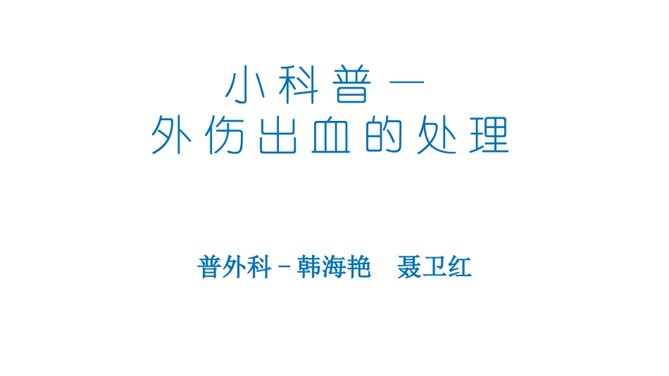 外伤出血的处理(1).pptx_第1页