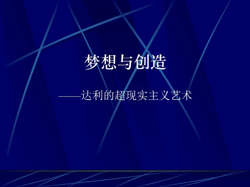 《梦想与创造》ppt[精选].pptx_第1页