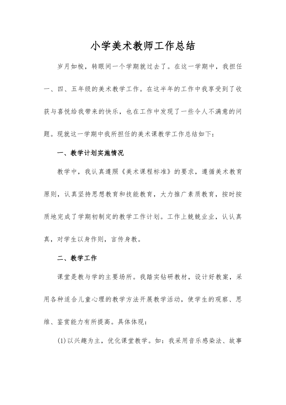 小学美术教师工作总结.docx_第1页