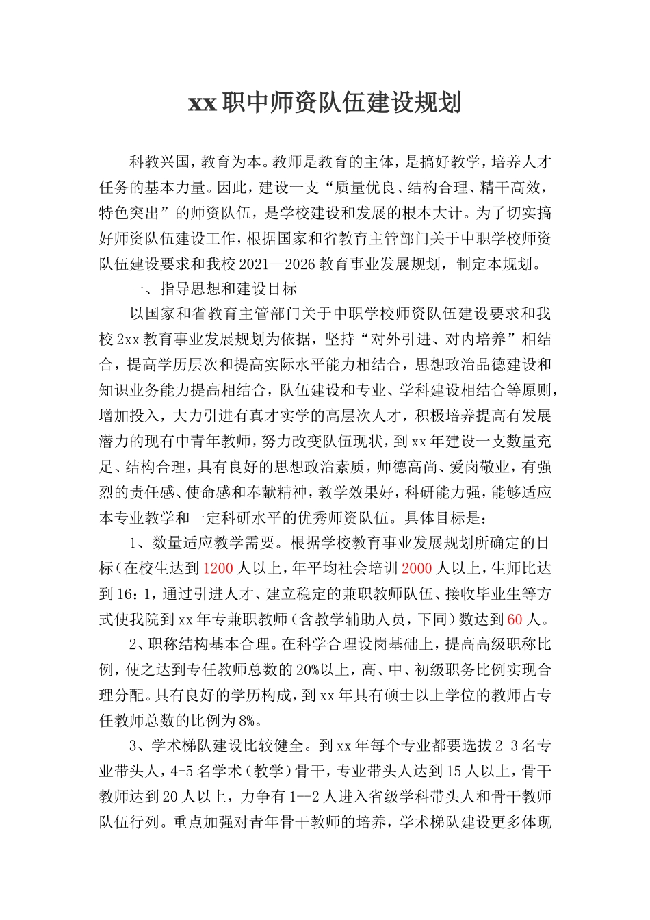 职业中学十四五师资队伍建设规划.doc_第1页