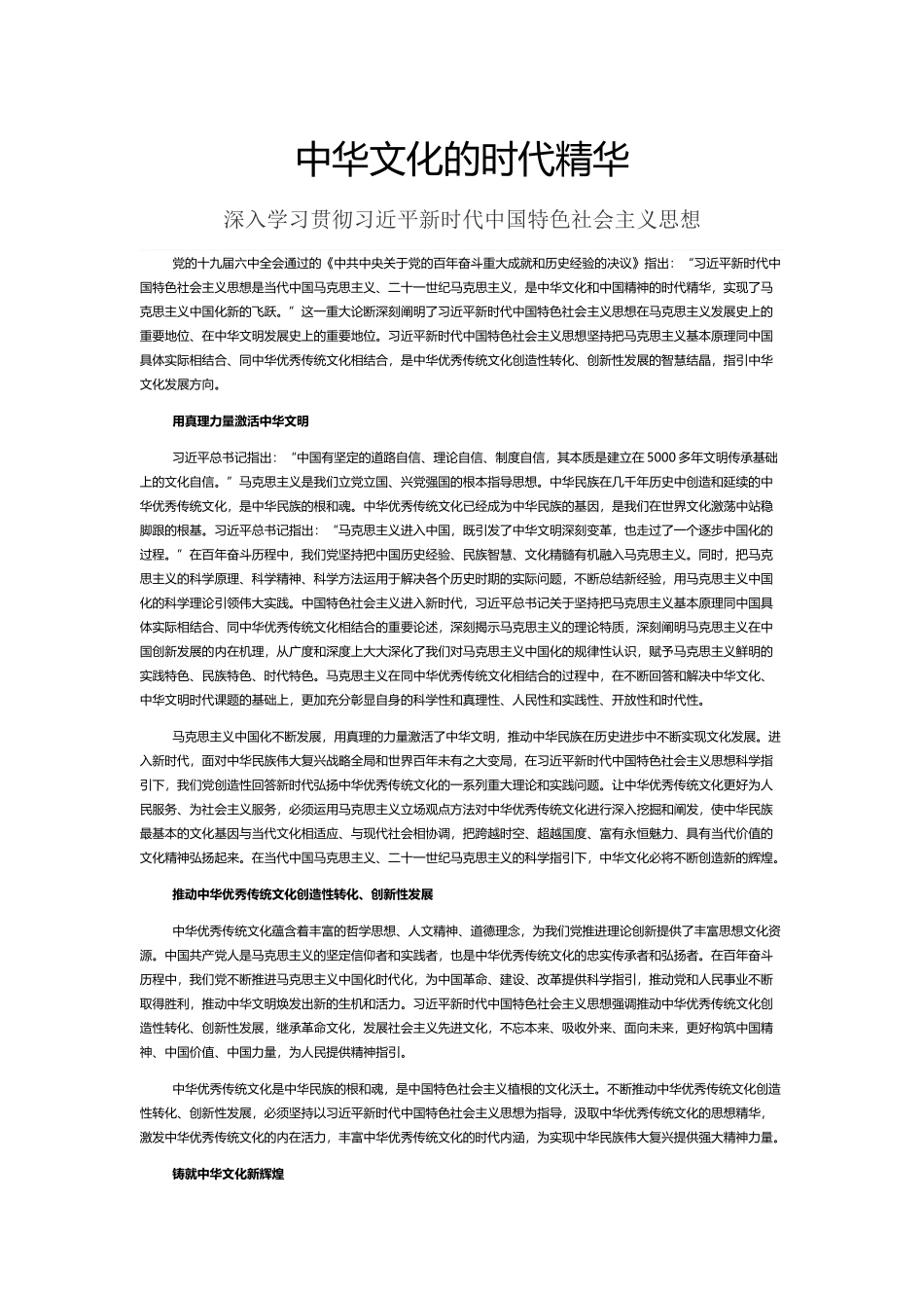 中华文化的时代精华PPT党建风深入学习贯彻新时代中国特色社会主义思想专题党课课件.docx_第1页