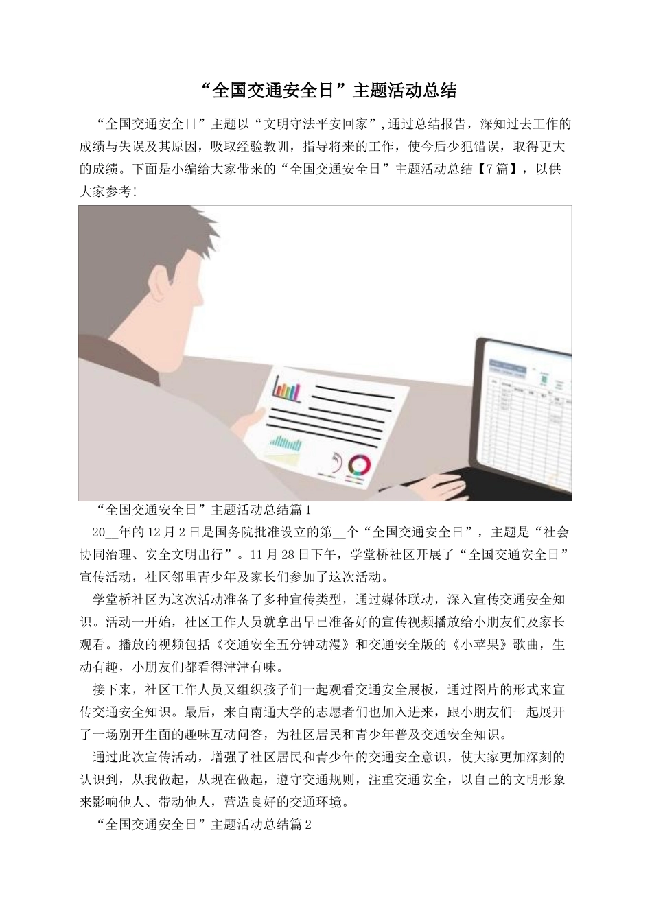 “全国交通安全日”主题活动总结.docx_第1页