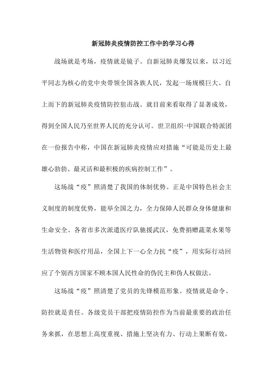 新冠肺炎疫情防控工作中的学习心得.docx_第1页